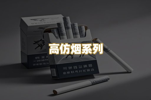 高仿烟系列